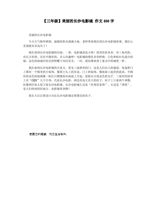 【三年级】美丽的长沙电影城 作文400字