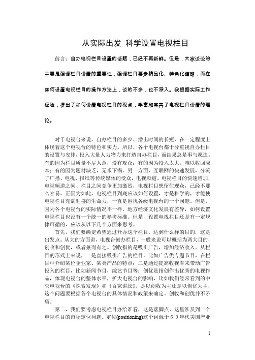 从实际出发 科学设置电视栏目.doc