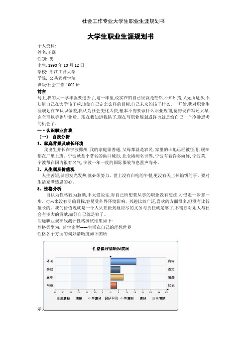 社会工作专业大学生职业生涯规划书