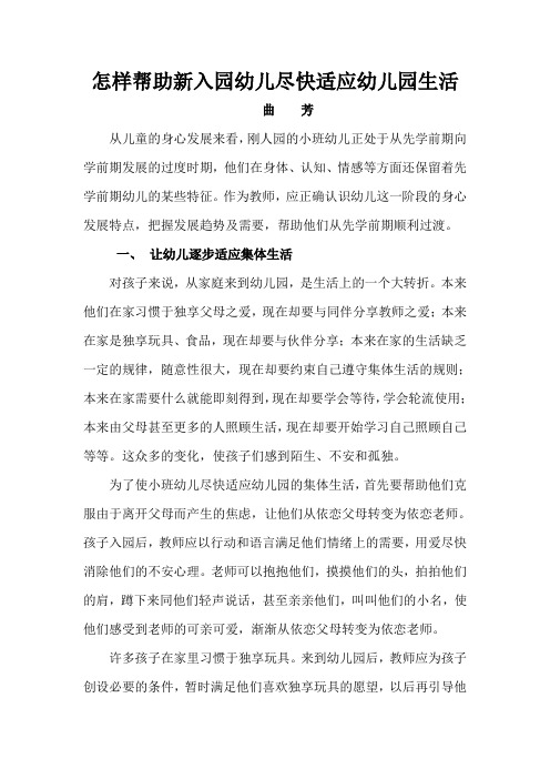 怎样帮助小班幼儿尽快适应幼儿园生活