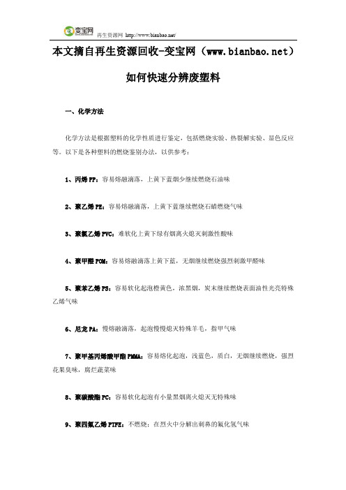 如何快速分辨废塑料