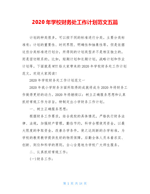 2020年学校财务处工作计划范文五篇