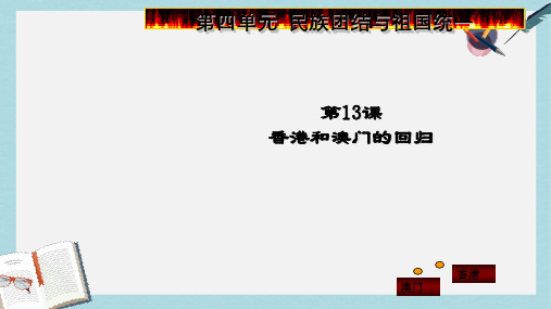 八年级历史下册第十三课香港和澳门的回归ppt课件(新人教版)