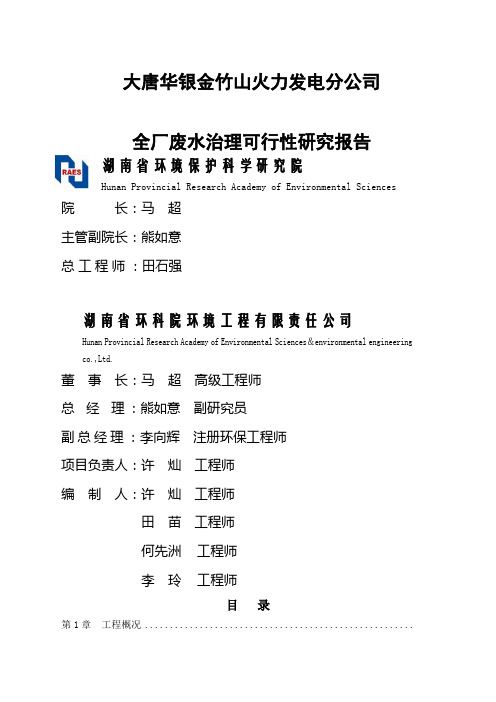火力发电厂废水零排放可行性研究报告