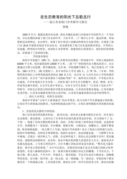 海门考察学习报告