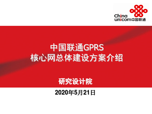 GPRS核心网建设总体方案