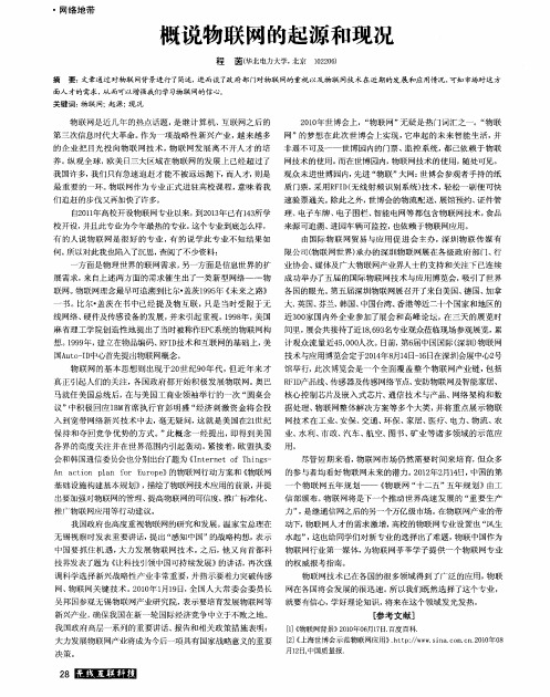概说物联网的起源和现况
