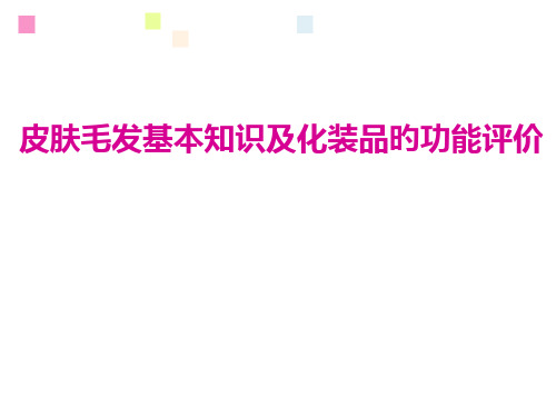 皮肤毛发基本知识及化妆品的功效评价