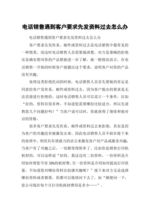 电话销售遇到客户要求先发资料过去怎么办