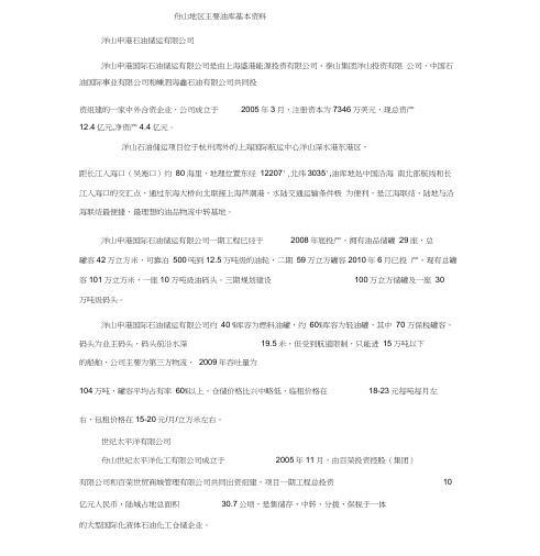 舟山地区油库区调查报告