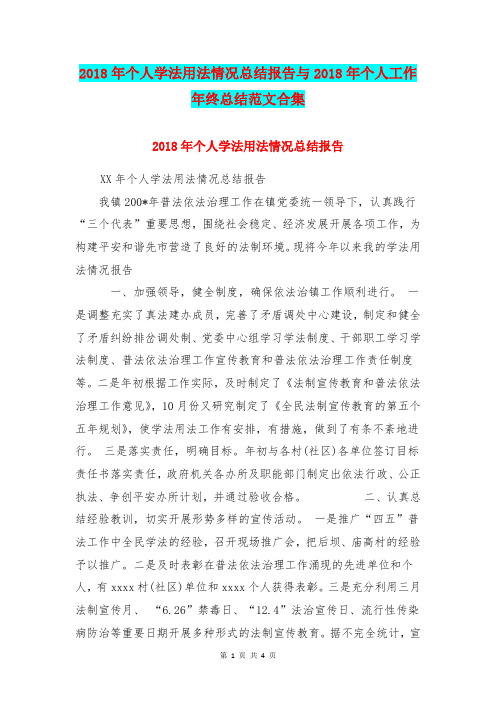 2018年个人学法用法情况总结报告与2018年个人工作年终总结范文合集