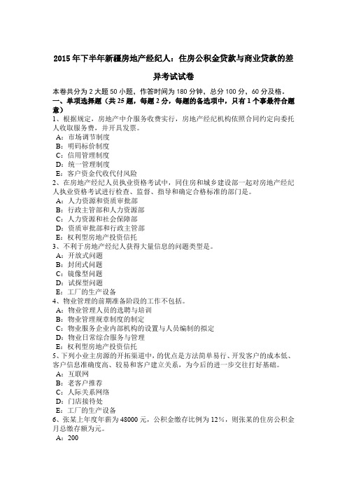 2015年下半年新疆房地产经纪人：住房公积金贷款与商业贷款的差异考试试卷