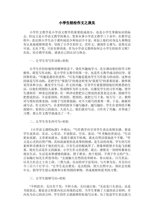 小学生轻松作文之我见