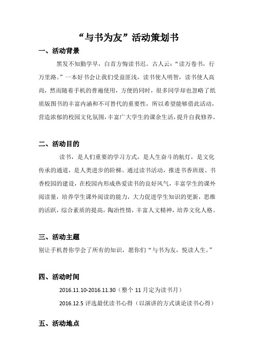与书为友”活动策划书