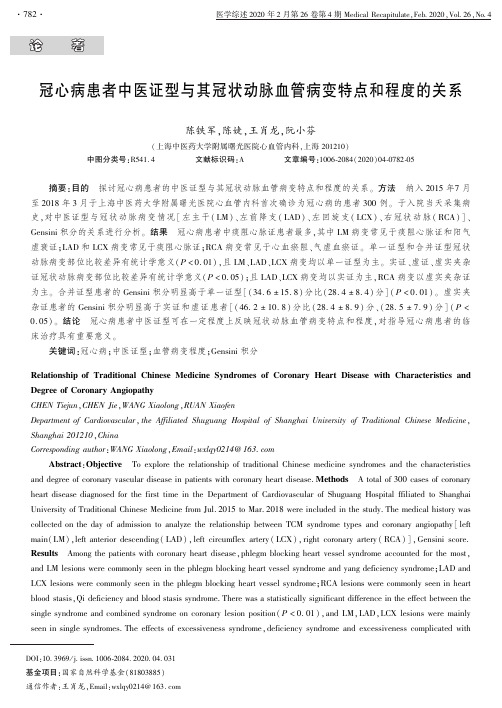 冠心病患者中医证型与其冠状动脉血管病变特点和程度的关系