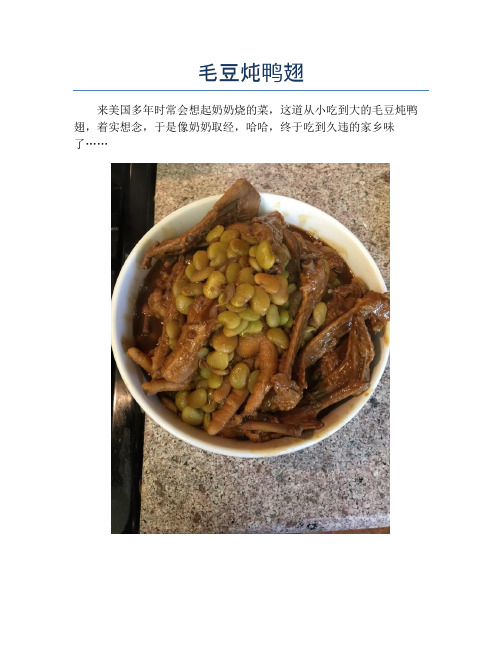 毛豆炖鸭翅【精品做菜教程】