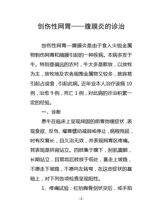 创伤性网胃——腹膜炎的诊治