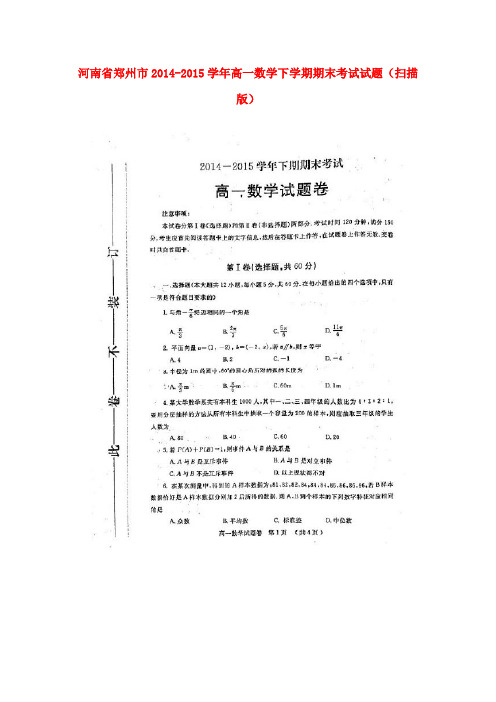 河南省郑州市高一数学下学期期末考试试题(扫描版)