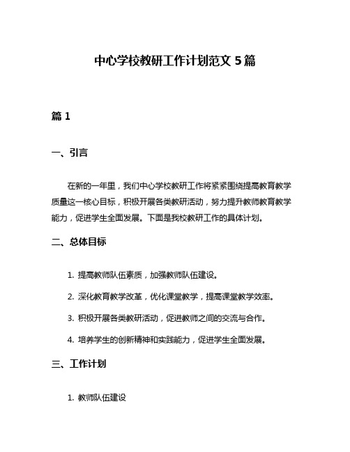 中心学校教研工作计划范文5篇