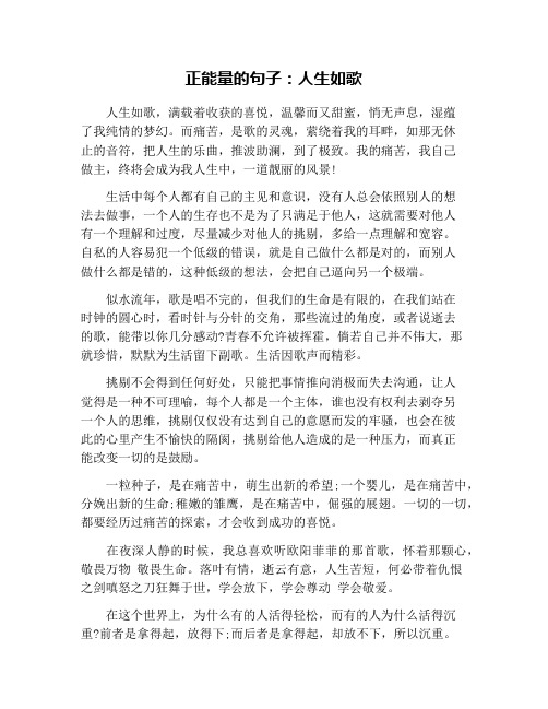 正能量的句子：人生如歌