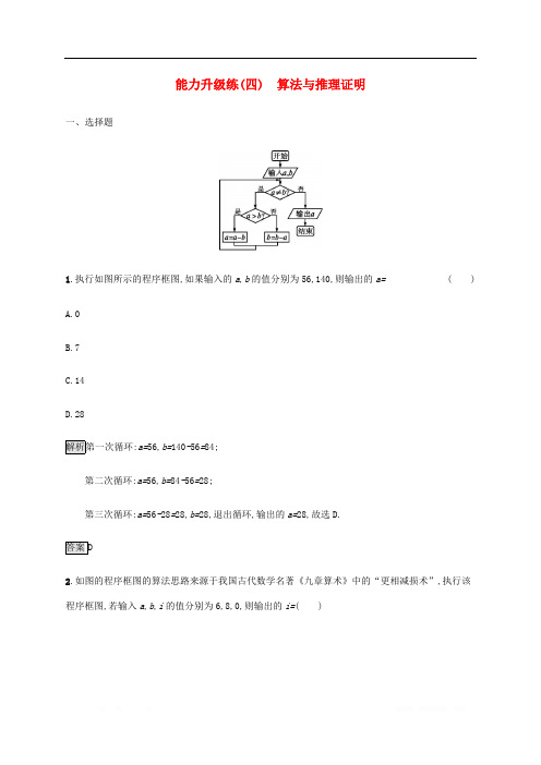 通用版2020版高考数学大二轮复习能力升级练四算法与推理证明文