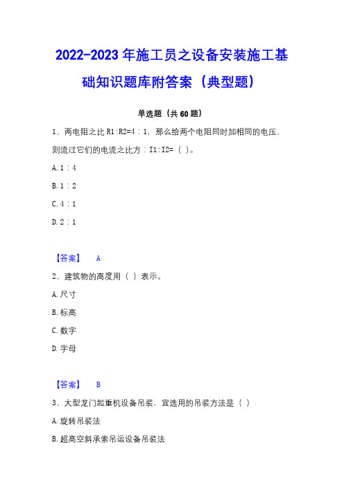 2022-2023年施工员之设备安装施工基础知识题库附答案(典型题)