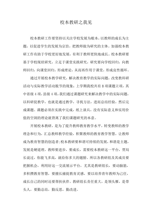 校本教研之我见