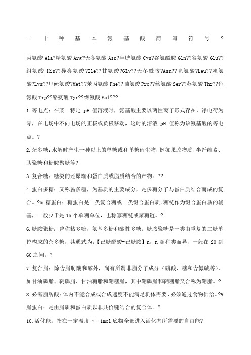 二十种基本氨基酸简写符号