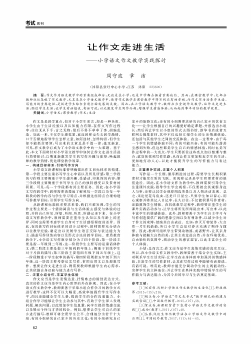 让作文走进生活——小学语文作文教学实践探讨