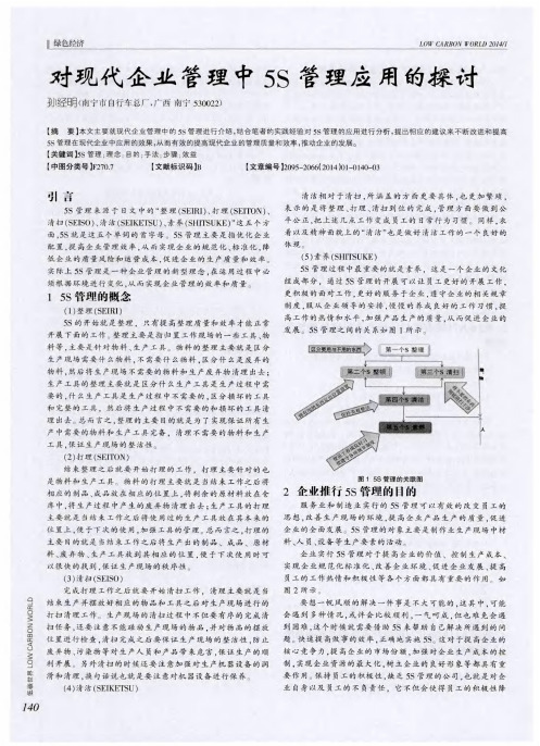 对现代企业管理中5S管理应用的探讨
