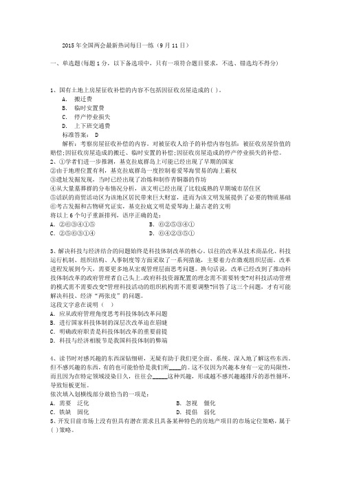 2015年全国两会最新热词每日一练(9月11日)