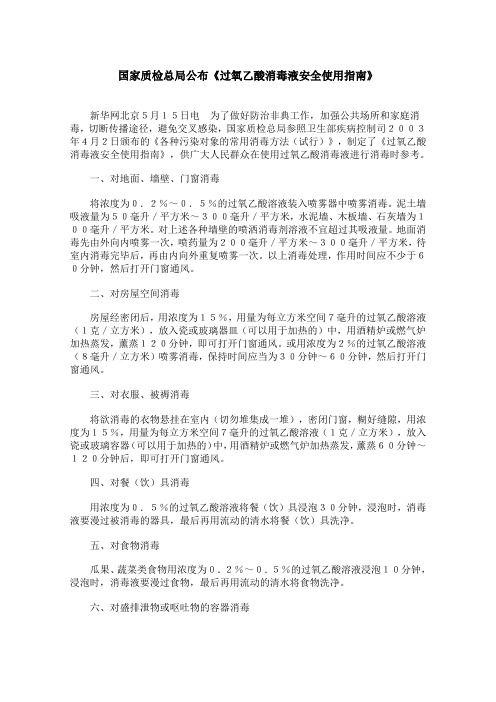 过氧乙酸浓度配制
