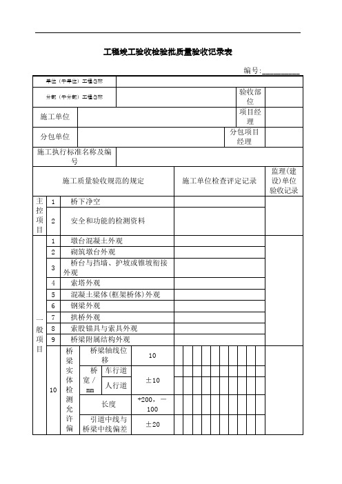 桥梁工程质量验收表