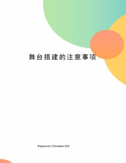 舞台搭建的注意事项