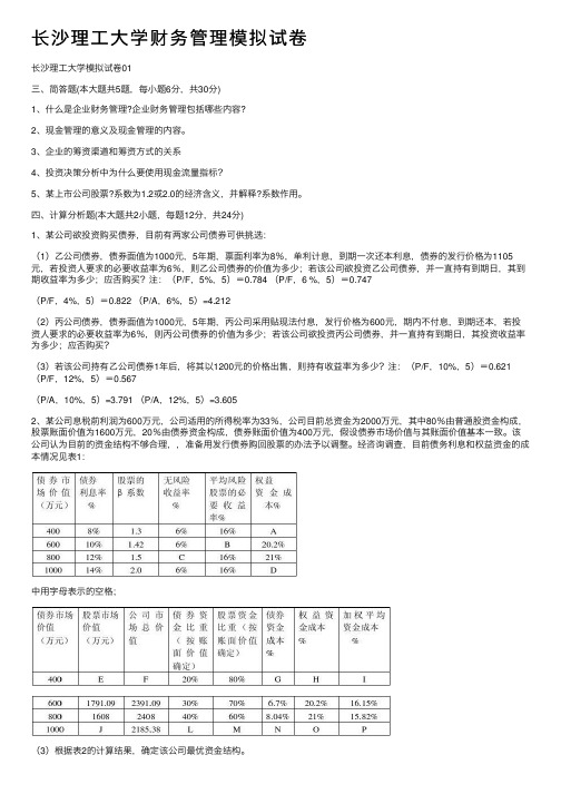 长沙理工大学财务管理模拟试卷