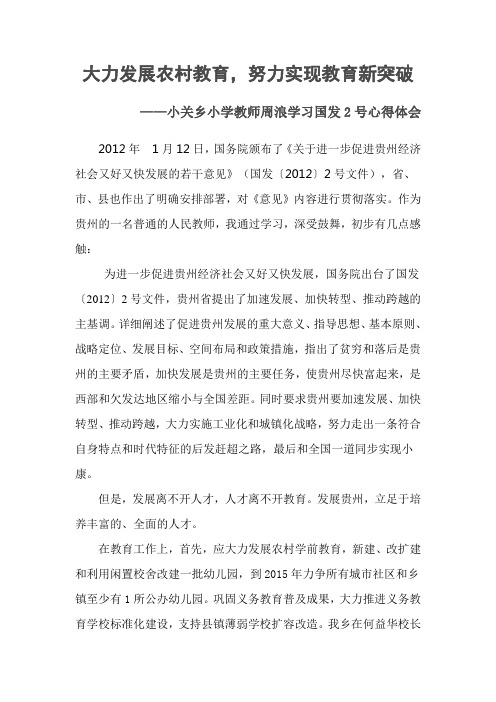 大力发展农村教育,努力实现教育新突破(国发2号文件学习心得)