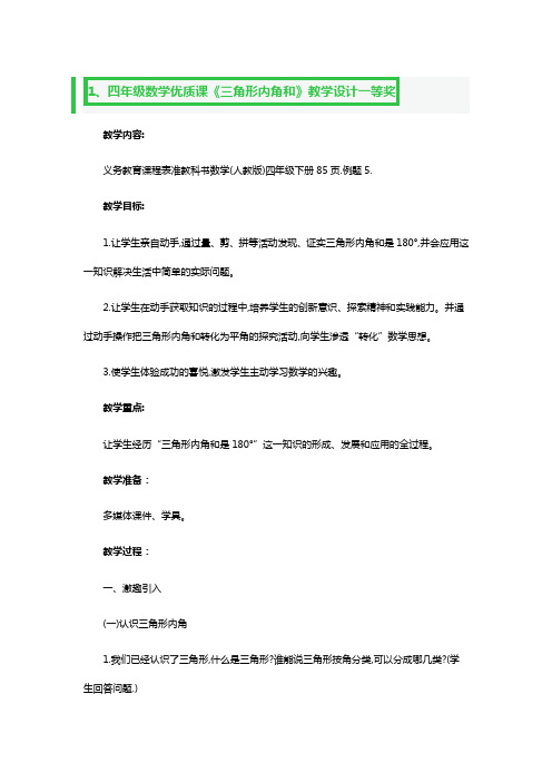 四年级数学优质课《三角形内角和》教学设计一等奖