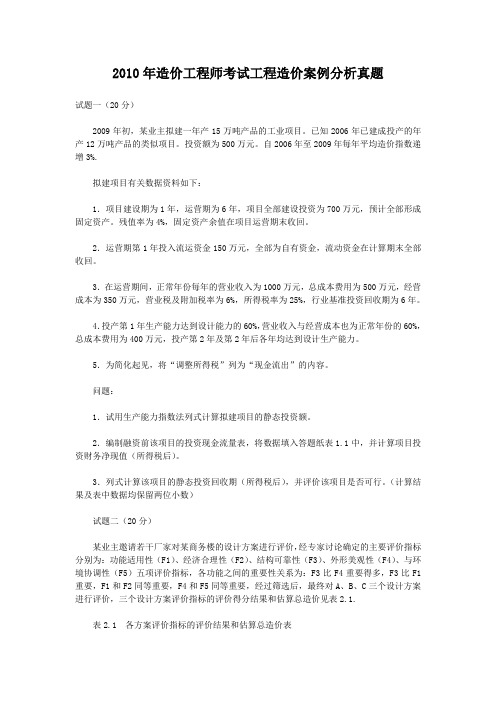 2010年造价工程师考试工程造价案例分析真题