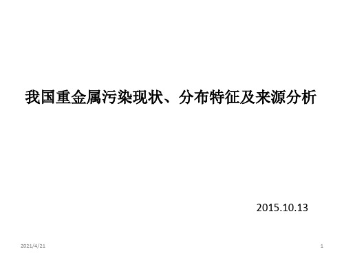 我国重金属污染现状、分布特征及来源分析