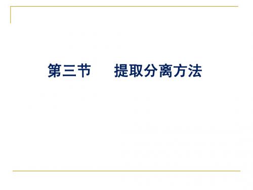 2提取分离方法