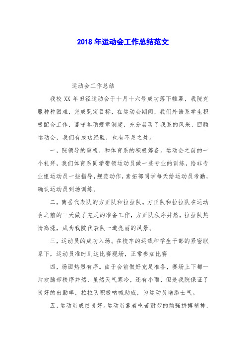 2018年运动会工作总结范文