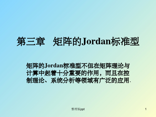 矩阵理论-第三章   矩阵的Jordan标准型