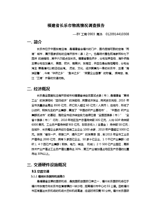 福建省长乐市物流情况调查报告