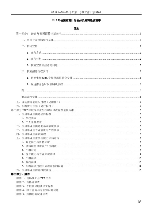 2017年校园招聘计划及招聘选拔程序(12页)