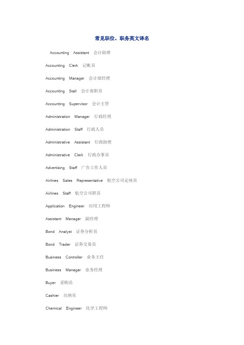 口译分类词汇 常见职务职位