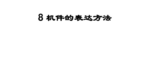 清华工程制图 第8章：剖视1(视图,剖视图)