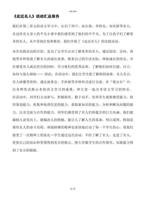 《走近名人》活动总结