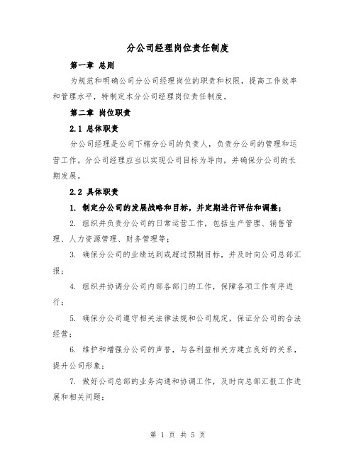 分公司经理岗位责任制度(三篇)