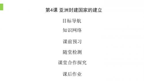 第4课 亚洲封建国家的建立 (共15张PPT)