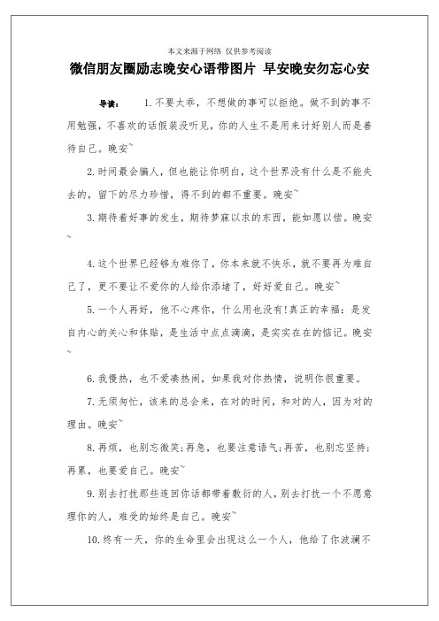 微信朋友圈励志晚安心语带图片 早安晚安勿忘心安